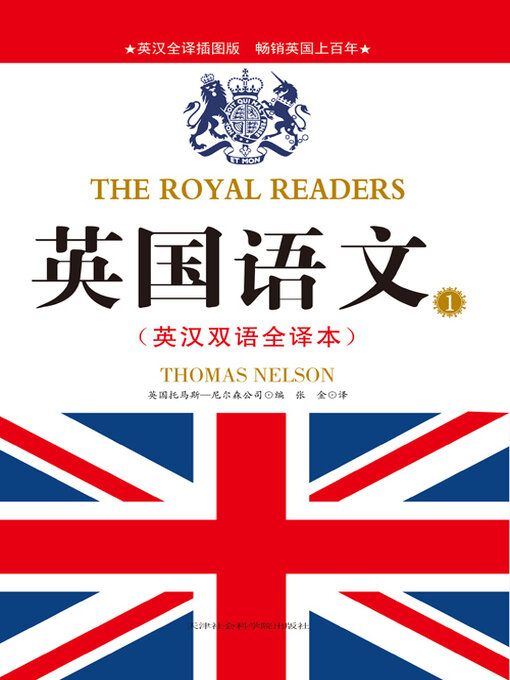 Title details for 英国语文1（英汉双语全译本） by 托马斯-尼尔森公司 - Available